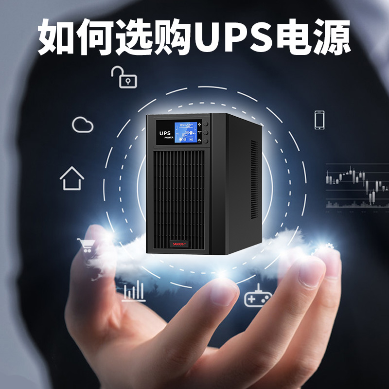 如何选购UPS