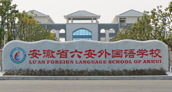 安徽省六安外国语学校